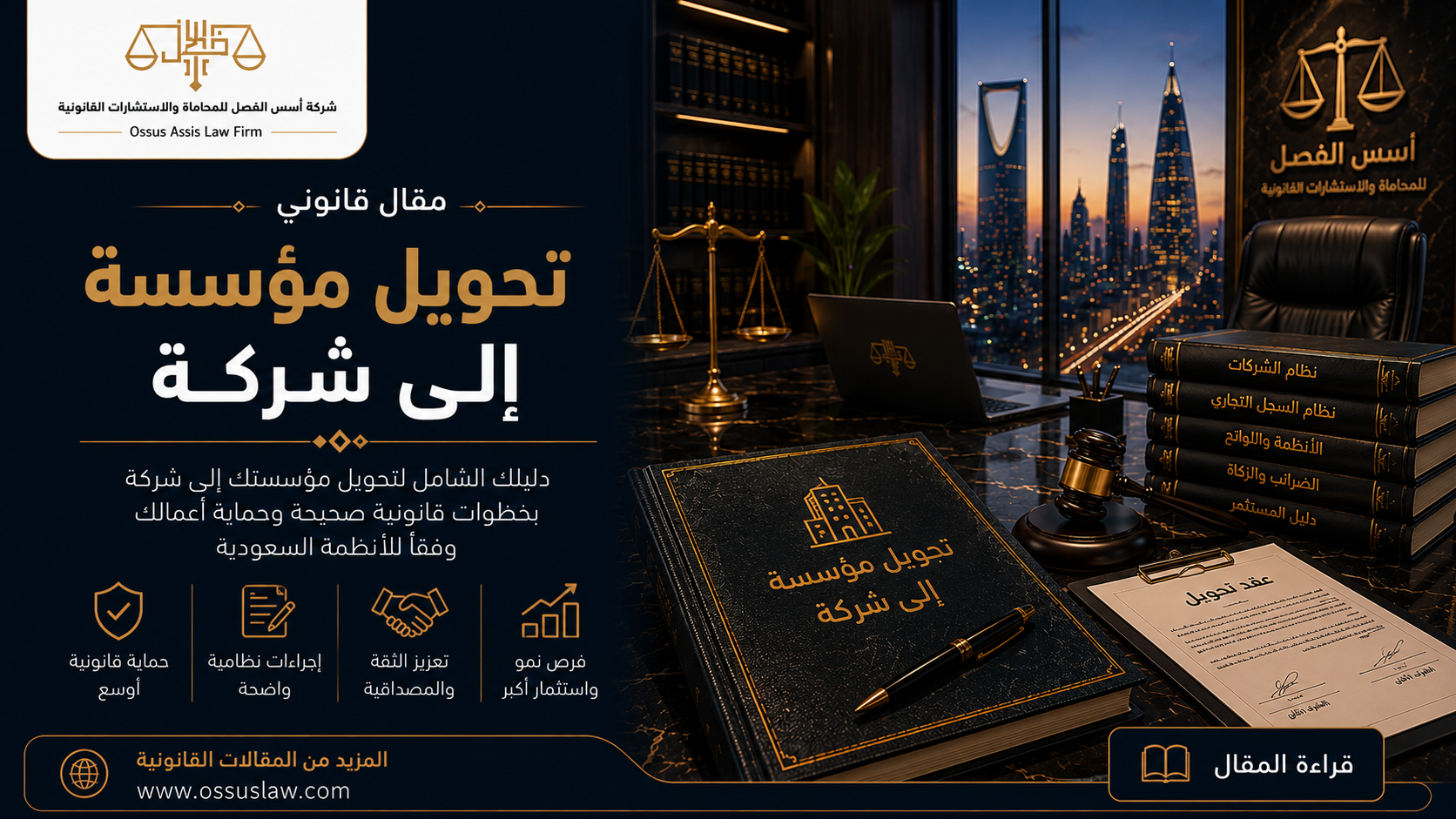 تحويل مؤسسة إلى شركة