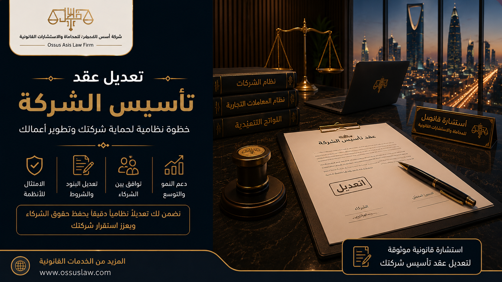 تعديل عقد تأسيس الشركة