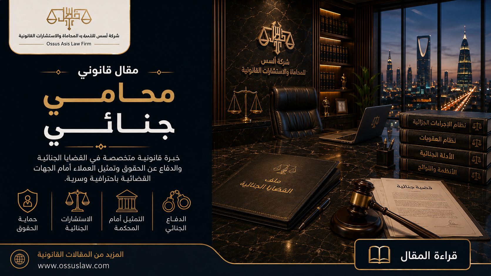 محامي جنائي للشركات في السعودية: الحماية القانونية وإدارة القضايا الجزائية