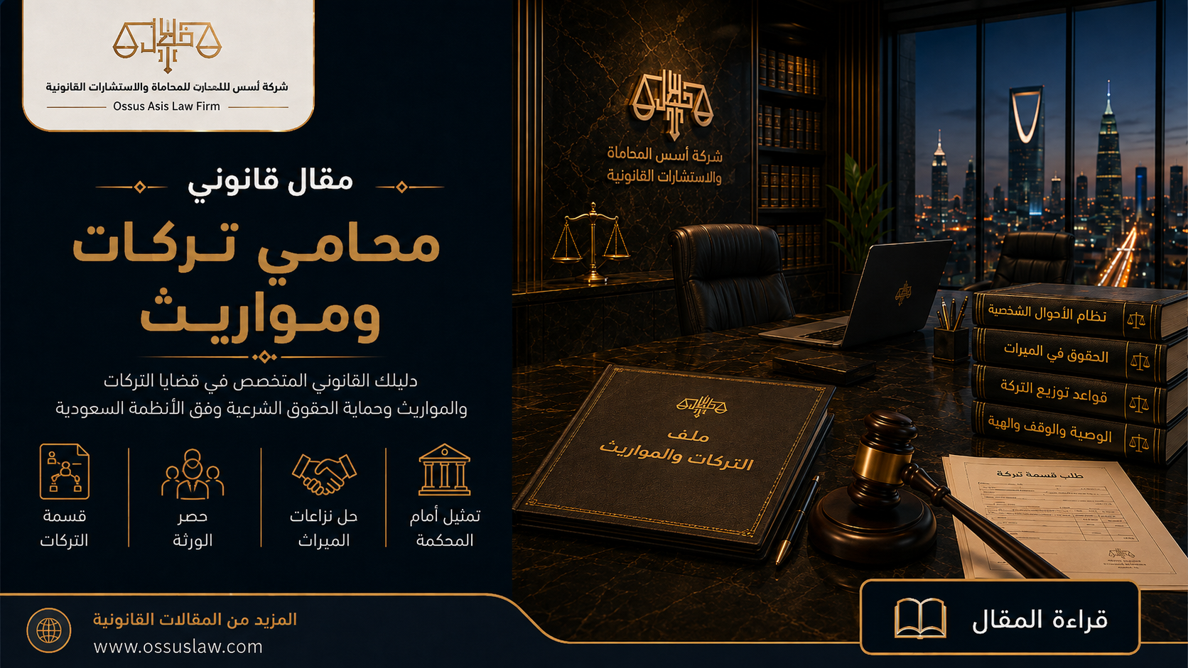 محامي تركات ومواريث في السعودية | الدليل الشامل لحفظ الحقوق وتقسيم التركات وفق الأنظمة السعودية