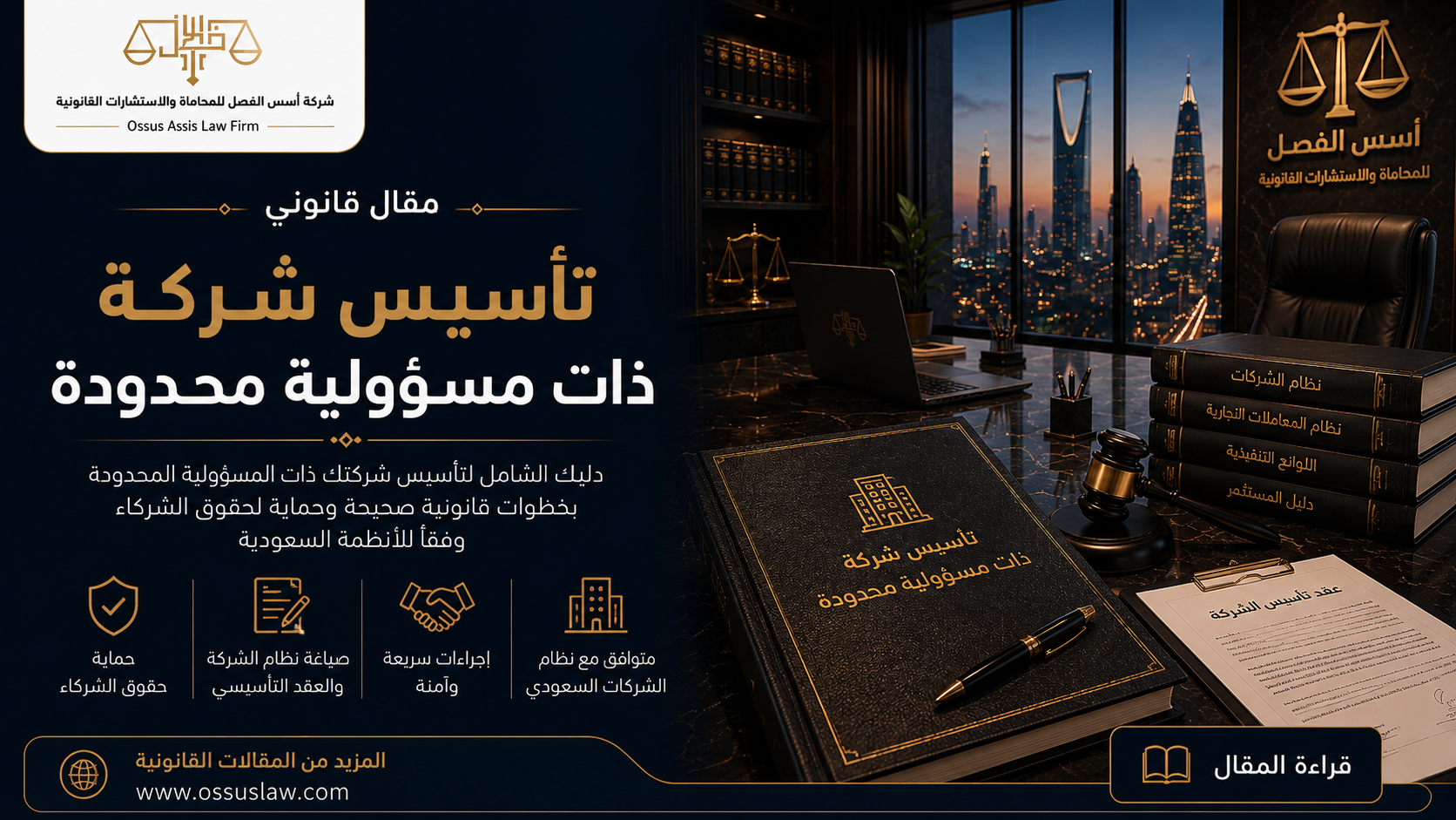 تأسيس شركة ذات مسؤولية محدودة في السعودية